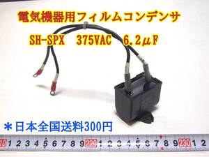 24-2/25　電気機器用フィルムコンデンサ　SH-SPX 375VAC 6.2μF ＊日本全国送料300円