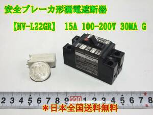 24-2/26　 安全ブレーカ形漏電遮断器 【NV-L22GR】 15A 100-200V 30MA G　　＊日本全国送料無料