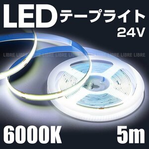 ledテープライト 24v 車 防水 5m ledチューブライト 屋外 白 ホワイト 折り曲げ 曲がる 両面テープ 照明 トラック ダンプ 船 8mm