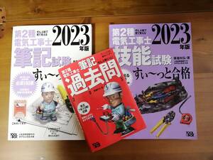 ２０２３年版★第二種電気工事士テキスト＆問題集★筆記試験＆技能試験★オーム社『すぃ～っと合格』シリーズ★付録・ＤＶＤ完品