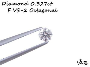 【VSクラス】0.327ct F VS2 天然ダイヤモンド オクタゴナル ルース 鑑定書