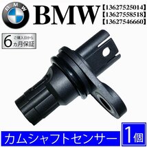 BMW カムシャフトセンサー E90 E91 E92 E93 F30 F31 F34 F35 F80 カムシャフトポジションセンサー/カムセンサー 13627558518 136275014_画像1