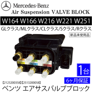 新品 送料無料 ベンツ エアサス バルブブロック GL ML CLクラス Sクラス Rクラス W164 W166 W216 W221 W251　212 320 0358　2123200358