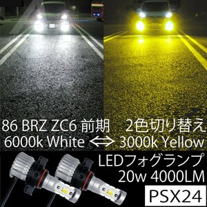 86 BRZ ZC6 前期 PSX24ｗ LEDフォグランプ 4000LM 2色切替 6500k ホワイト 白 or 3000k イエロー 黄色 ファンレス フォグ スイッチ切替