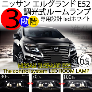 エルグランドE52 LED ルームランプ 6点セット 全グレード対応 ハイウェイスター ライダー NISSAN ELGRAND ＬＥＤ ホワイト 調整機能3段階