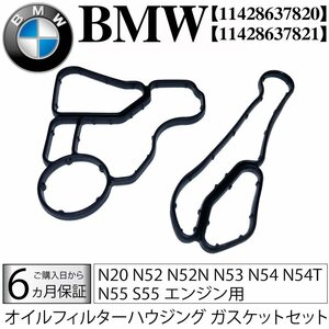 BMW E90 E91 E92 E93 323i 325i 325xi 330i 330xi 335i オイルフィルターハウジング ガスケット 11428637820 11428637821 新品