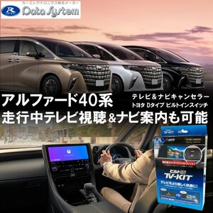 新型 アルファード 40系 テレビキット LCA対応 TV DVD 視聴 ナビ 操作 案内 代引不可 TTV443B-D データシステム テレビ キャンセラー