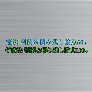 行政書士試験 憲法 行政法 丸暗記論点セット