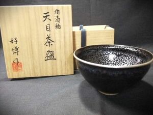 【睦】木村好博作 油滴釉 天目茶碗 桃山窯 茶道具 抹茶茶碗 未使用 共箱■