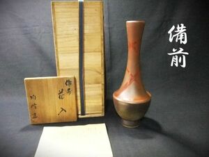 ■備前 花入 陶備堂造 一輪挿し 鶴首 花生 花器 美品 共箱■