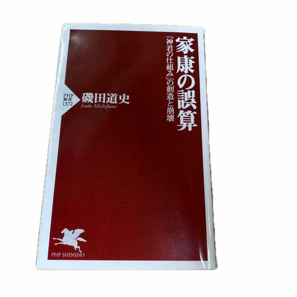 家康の誤算　「神君の仕組み」の創造と崩壊 （ＰＨＰ新書　１３７２） 磯田道史／著