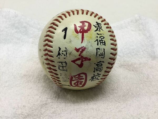 ★レア★ 村田修一 直筆サインボール 東福岡 甲子園 野球 ピッチャー 出場記念ボール 背番号1 高校生時代