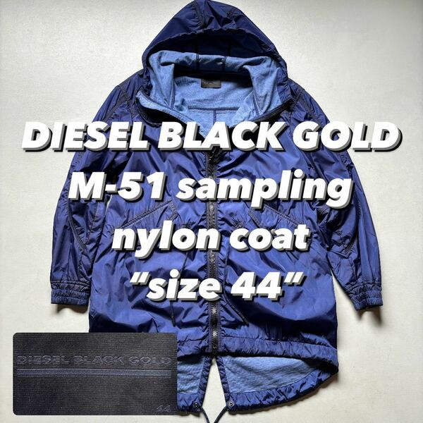 DIESEL BLACK GOLD M-51 sampling nylon coat “size 44” ディーゼルブラックゴールド ミリタリーサンプリング モッズコート