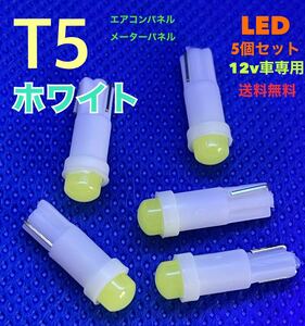 T5 ホワイト(白) LEDバルブ 【5個セット】 ウェッジ球 メーターパネル エアコンパネル メーター球 高輝度 長寿命 【送料無料】