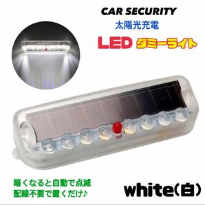 【ホワイト】白 ソーラー充電 ダミー 警告盗難防止 LED点滅 セキュリティライト ダミー 車 バイク いたずら防止 車上荒らし【送料無料】の画像1