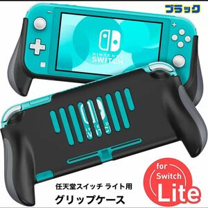 任天堂スイッチ ライト用 Nintendo Switch Lite グリップケース 保護カバー アクセサリー ケースカバー 【ブラック】送料無料