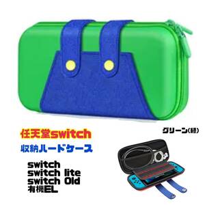 【グリーン】任天堂 switch lite 有機EL ハードケース 収納ケース 収納ポーチ 保護カバー ニンテンドースイッチライト Nintendo