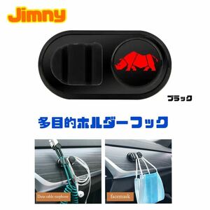 ジムニー 多目的ホルダー 【ブラック】ハンガー フック マスクホルダー ケーブルホルダー Jimny シエラJB23 JB64