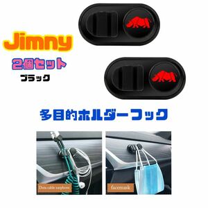 【2個セット】ジムニー 多目的ホルダー 【ブラック】ハンガー フック マスクホルダー ケーブルホルダー Jimny シエラJB23 JB64