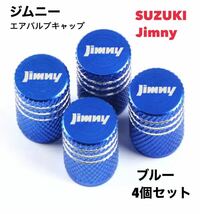 【ブルー】スズキ ジムニー Jimmy エアバルブ アルミ製 エアーキャップ エアーバルブ エアバルブキャップ タイヤバルブ JB64 JB23 シエラ_画像1