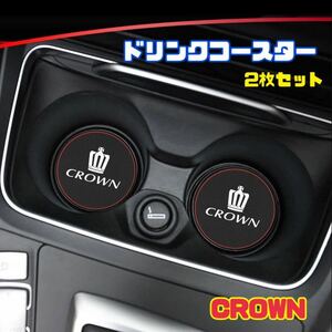 トヨタ クラウン CROWN ドリンクコースター 2枚セット PUレザー製 ドリンクホルダー カップコースター TOYOTA 車内アクセサリー