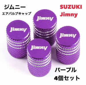 スズキ ジムニー Jimmy エアバルブ アルミ製 エアーキャップ エアーバルブ