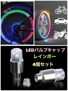 【レインボー】LED エアーバルブキャップ 光るエアバルブ 4個セット 明暗センサー付き 【送料無料】