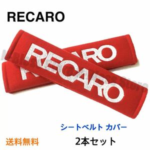 【赤】シートベルトカバー RECARO レカロ 2本セット ショルダーパッド チャイルドシート シートベルトパッド トヨタ ホンダ スバル 日産