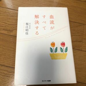 血流がすべて解決する 堀江昭佳／著