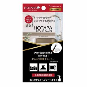 2個セット ホタパ PRO CLEANER 洗浄クリーナー 5g×5包 無添加 天然素材 100% アルカリ 油汚れ HOTAPA