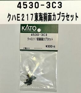 kato 4530-3C3 クハE217東海前面カプラセット　Nゲージ　部品　パーツ　Assy