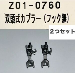 KATO Z01-0760 双頭式カプラー フックなし　ばらし2個　連結器　Nゲージ　Assy パーツ