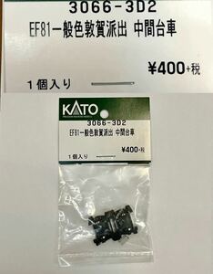 KATO 3066-3D2 EF81一般色敦賀派出　中間台車　Nゲージ　部品　パーツ Assy 