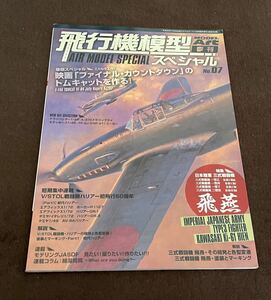 モデルアート MODELART 飛行機模型スペシャルNO.7 日本陸軍三式戦闘機飛燕