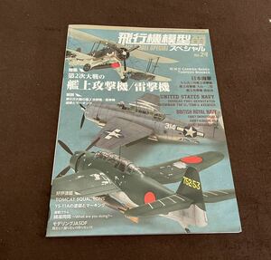 モデルアート MODELART 飛行機模型スペシャルNO.24 第2次大戦の艦上攻撃機/雷撃機