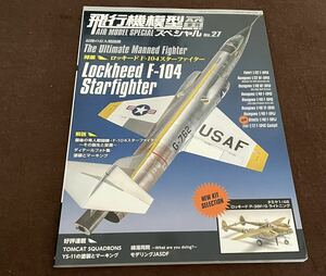 モデルアート　MODELART 飛行機模型スペシャルNO.27 ロッキード F-104スターファイター 