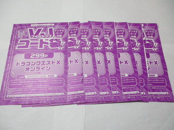 新品 匿名発送 送料無料 Vジャンプ 4月特大号 ドラゴンクエストX オンライン 未使用 デジタルコード VJコード袋 8枚セット 付録