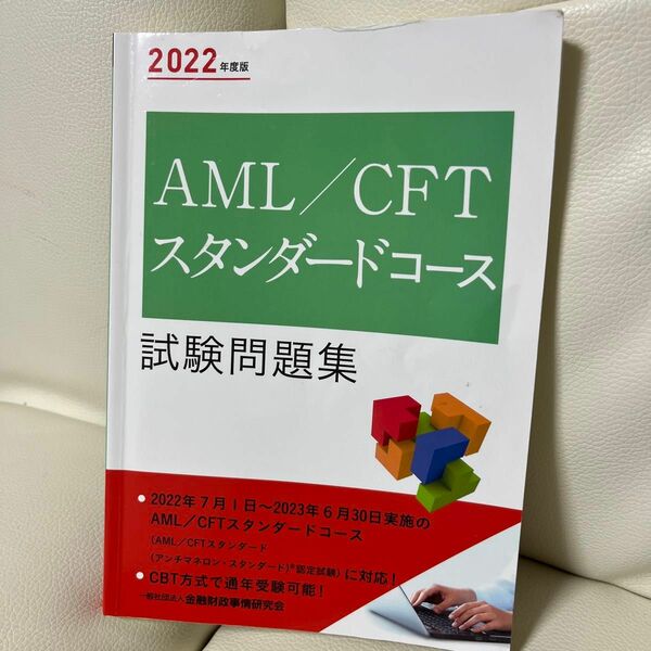 ＡＭＬ／ＣＦＴスタンダードコース試験問題集　２０２２年度版 セット　マネロンテロ資金供与対策キーワード100 第3版