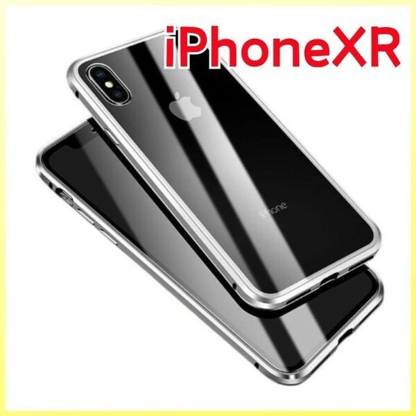 iPhoneケース iPhoneXR シルバー 両面ガラスカバー ガラスケース 磁気吸着 全面保護 アルミフレーム マグネット付き テンアール