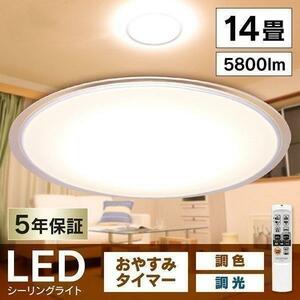 1095 アイリスオーヤマ シーリングライト LED14畳 調光・調色 リモコン付