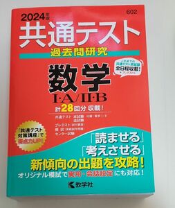 共通テスト過去問研究 数学1A･2B