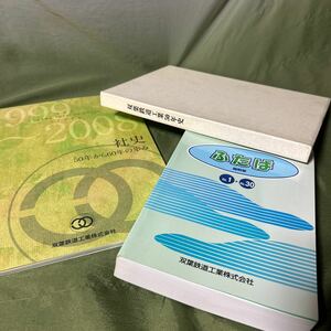 【YOS3469k7】 双葉鉄道工業50年史　50年から60年の歩み 社史 ふたば 縮刷版