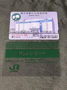 【YOS3443和半】 オレンジカード JR東日本 国分寺駅ビル完成記念 未使用品コレクション品 レトロ オレカ 【1円スタート売切】