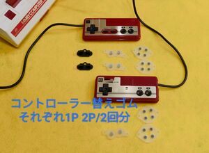 ファミコン コントローラー 替え ゴム セット02