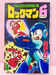 コミックボンボン　ロックマン6 1巻