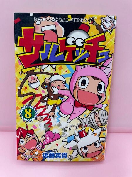 コロコロコミック　サルゲッチュ　8巻