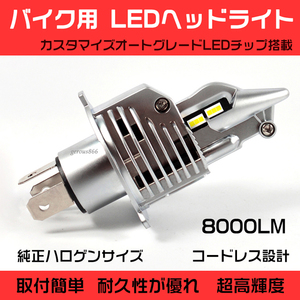 ホンダ GB250 クラブマン MC10 1990～1999 H4 LEDヘッドライト バイク用 バルブ 1灯分