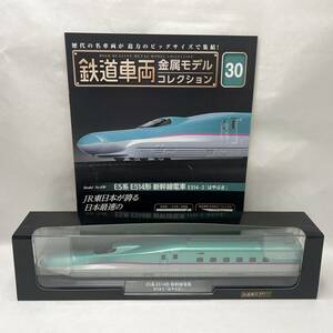 【KKB2290ST】美品 デアゴスティーニ No.030 E5系 E514形 新幹線電車 E514-3「はやぶさ」金属モデルコレクション HOサイズ 鉄道模型