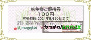 50枚　ユナイテッド・スーパーマーケットＨＤ株主優待（100円券）50枚 ◇5000円分◇　マックスバリュ関東　マルエツ　カスミ　2024年6月末