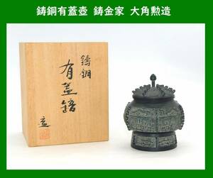 【記念制作品】鋳銅有蓋壺 鋳金家 大角勲造 共箱 共布 古代青銅器写し 尚工舎